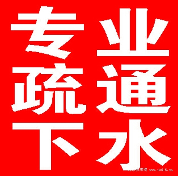 专业疏通下水的图标
