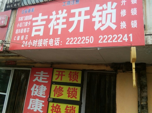 邢台市吉祥开锁公司电话2222241的图标