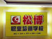 东莞市塘厦松博电脑职业培训学校的图标