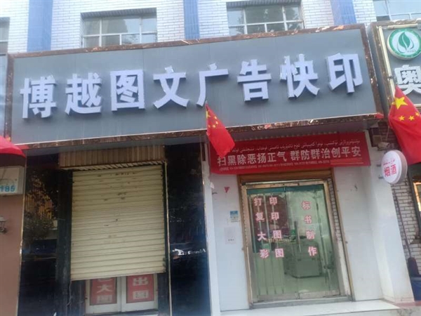 博越图文广告快印的图标