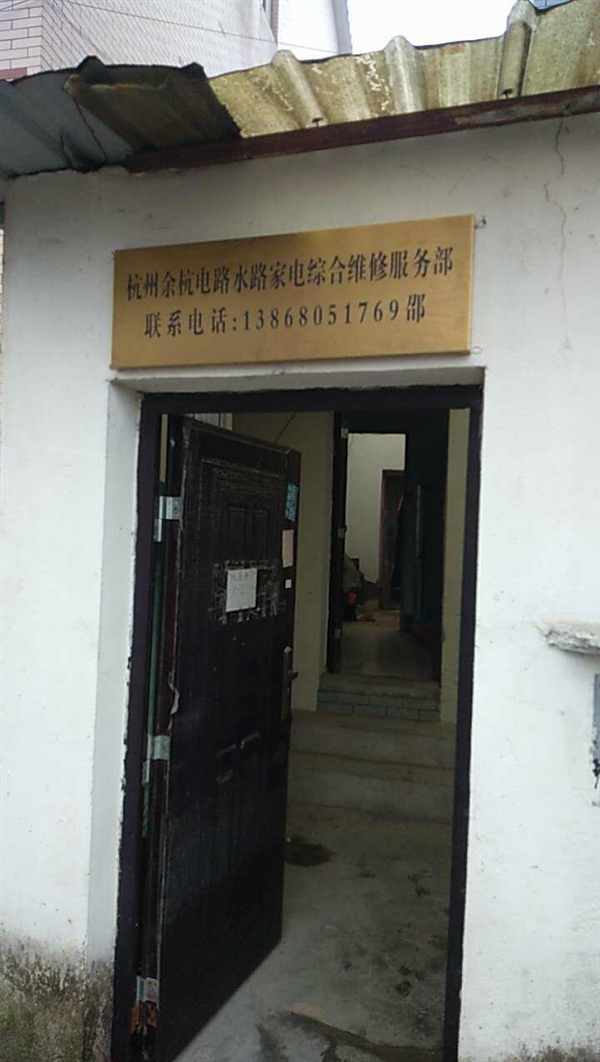 杭州余杭电路水路家电综合维修服务部的图标