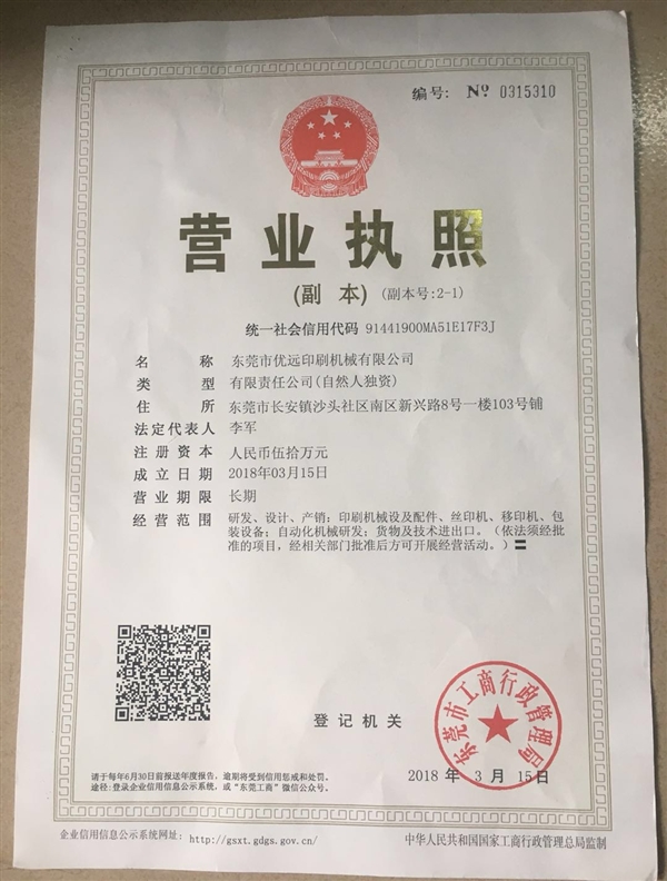 东莞市优远印刷机械有限公司的图标