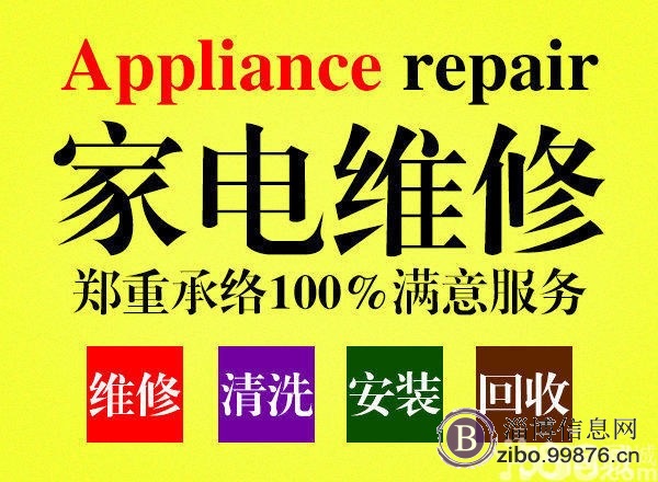 淄博市家用电器维修清洗服务中心的图标