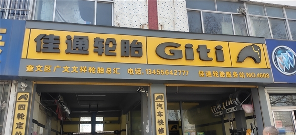 广文文祥轮胎总汇的图标