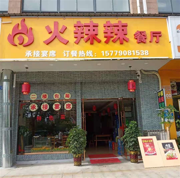 火辣辣餐厅的图标