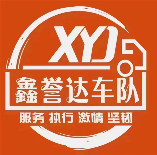湖北鑫誉达汽车服务有限公司的图标