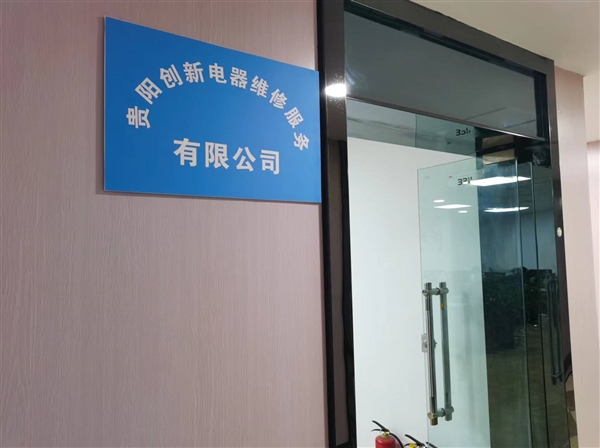 贵阳创新电器维修服务有限公司的图标
