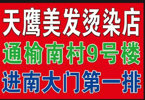 通榆南村9号楼天鹰美发烫染店的图标