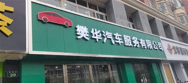 樊华汽车服务有限公司的图标