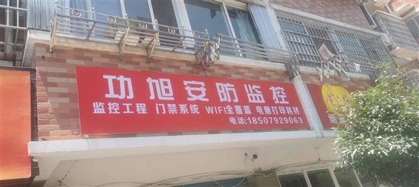 功旭安防监控的图标