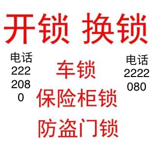 邢台市开锁换锁2222080的图标