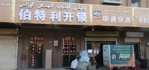 喀什市伯特利开锁服务部的图标