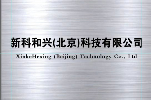  新科和兴（北京）科技有限公司的图标