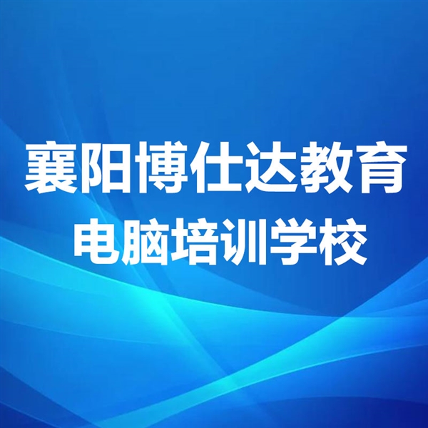 襄阳博仕达教育咨询有限公司的图标