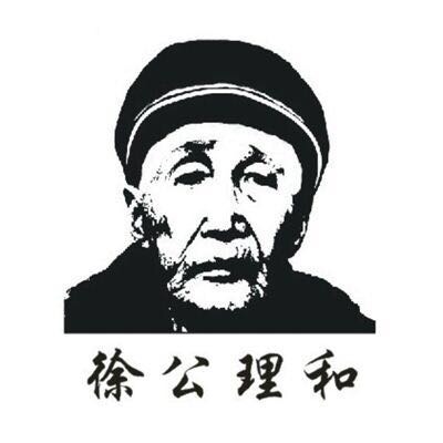 杨凌徐公理和生物科技发展有限公司的图标